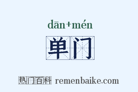 单门是什么意思的图片